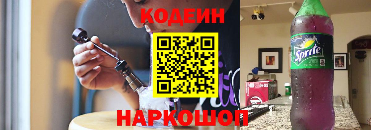 Кодеиновый сироп Lean Purple Drank  Кодеин напиток Lean (лин)  Нижнеудинск  Вход с VPN 